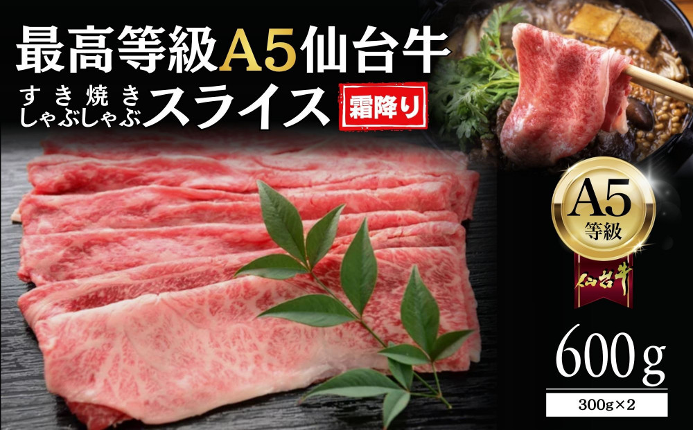 【A5仙台牛】霜降り&nbsp;すき焼きスライス&nbsp;600g(300g×2)&nbsp;&nbsp;｜&nbsp;最高等級&nbsp;黒毛和牛&nbsp;牛肉&nbsp;仙台市&nbsp;ギフト&nbsp;贈答用&nbsp;グルメ&nbsp;お取り寄せ