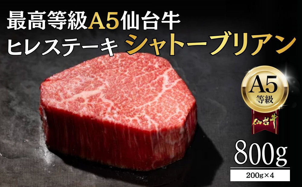 【A5ランク】仙台牛&nbsp;シャトーブリアン&nbsp;800g(200g×4)&nbsp;ヒレステーキ&nbsp;&nbsp;｜&nbsp;最高等級&nbsp;黒毛和牛&nbsp;牛肉&nbsp;仙台市&nbsp;ギフト&nbsp;贈答用&nbsp;グルメ&nbsp;お取り寄せ