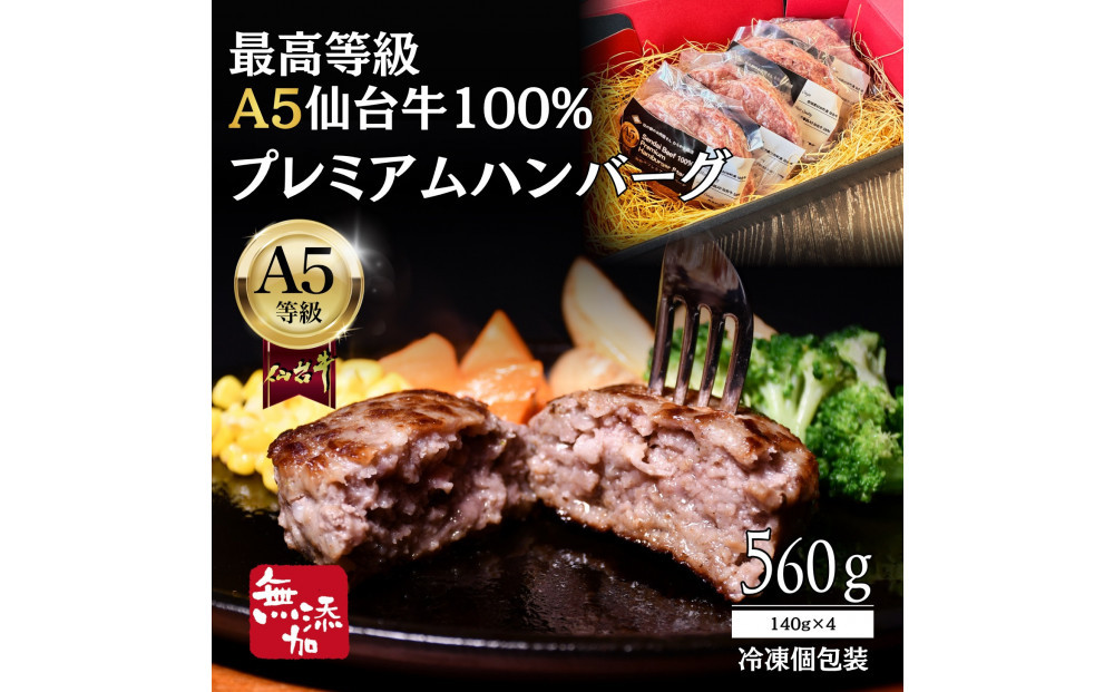 無添加【A5仙台牛】100%プレミアムハンバーグ&nbsp;560g(140g×4)&nbsp;最高等級&nbsp;黒毛和牛