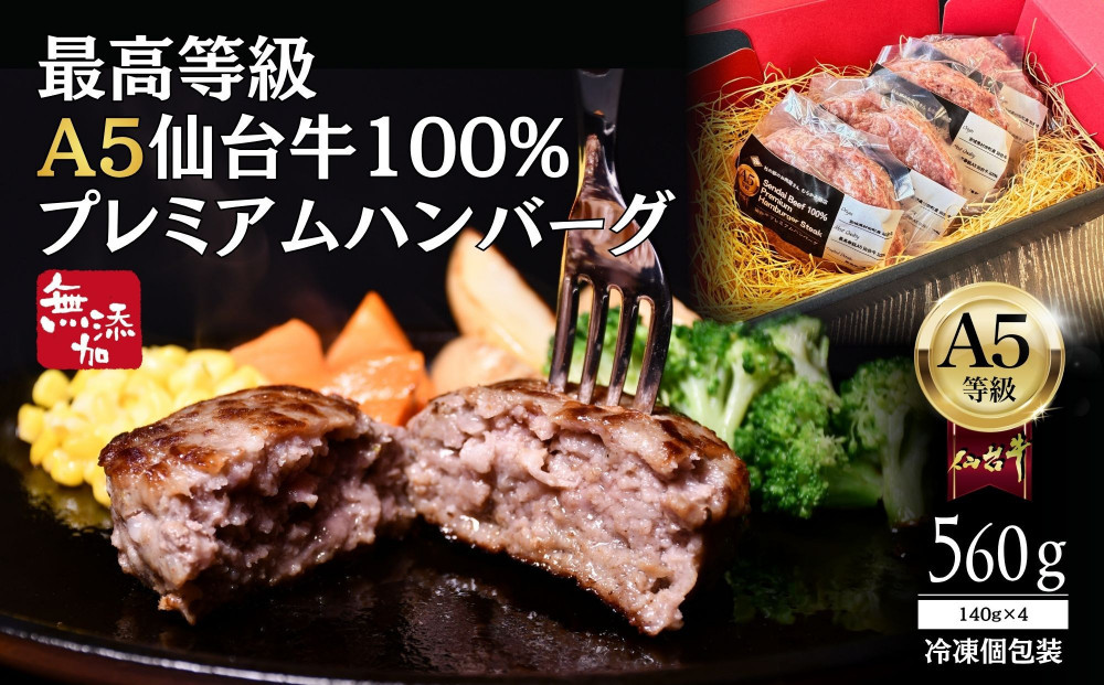 無添加【A5仙台牛】100%プレミアムハンバーグ&nbsp;560g(140g×4)&nbsp;&nbsp;｜&nbsp;最高等級&nbsp;黒毛和牛&nbsp;牛肉&nbsp;仙台市&nbsp;ギフト&nbsp;贈答用&nbsp;グルメ&nbsp;お取り寄せ