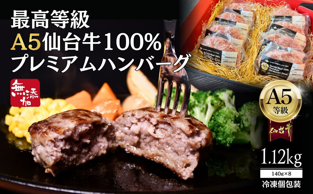 無添加【A5仙台牛】100%プレミアムハンバーグ&nbsp;1.12kg(140g×8)&nbsp;&nbsp;｜&nbsp;最高等級&nbsp;黒毛和牛&nbsp;牛肉&nbsp;仙台市&nbsp;ギフト&nbsp;贈答用&nbsp;グルメ&nbsp;お取り寄せ