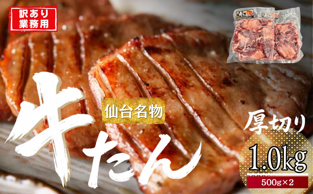 仙台厚切り&nbsp;牛タン&nbsp;1.0kg(500g×2)&nbsp;本場&nbsp;塩味&nbsp;肉厚&nbsp;スリット入り【訳あり・業務用&nbsp;牛タン&nbsp;焼肉&nbsp;仙台市】