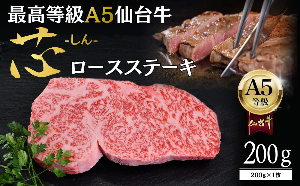 【A5仙台牛】「芯-しん-」ロースステーキ&nbsp;200g×1&nbsp;&nbsp;｜&nbsp;最高等級&nbsp;黒毛和牛&nbsp;牛肉&nbsp;仙台市&nbsp;ギフト&nbsp;贈答用&nbsp;グルメ&nbsp;お取り寄せ