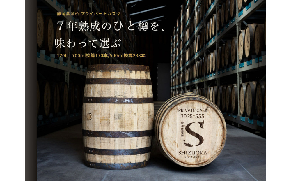 静岡蒸溜所&nbsp;プライベートカスク（バレル・7年熟成）