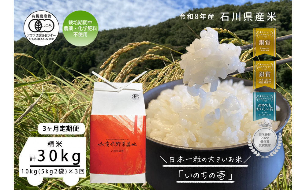 《令和8年産&nbsp;新米&nbsp;先行予約》「3ヶ月定期便」【お米グランプリ3部門受賞】＜有機JAS認証米＞日本一粒の大きいお米『いのちの壱』白米10kg×3回