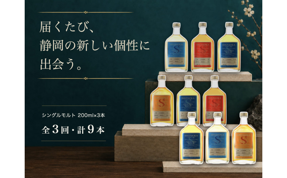【定期便】静岡蒸溜所&nbsp;シングルモルト飲み比べ&nbsp;全3回（200ml×計9本）