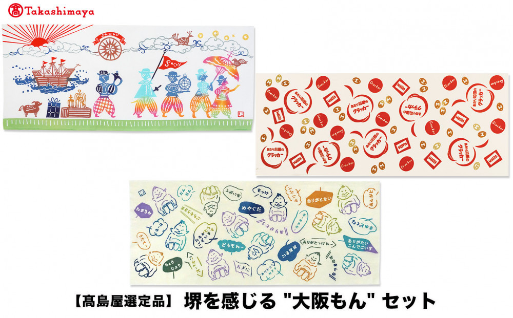 【高島屋選定品】堺を感じる“大阪もん“セット