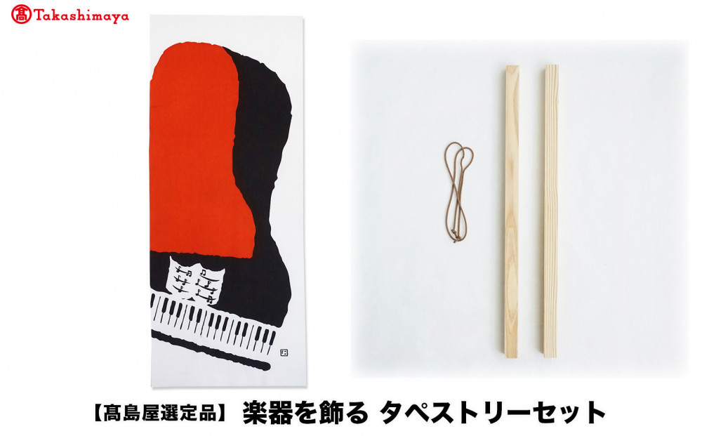 【高島屋選定品】楽器を飾る　タペストリーセット