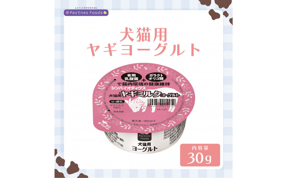 犬猫用ヤギミルクヨーグルト　30g　8個入り×2箱