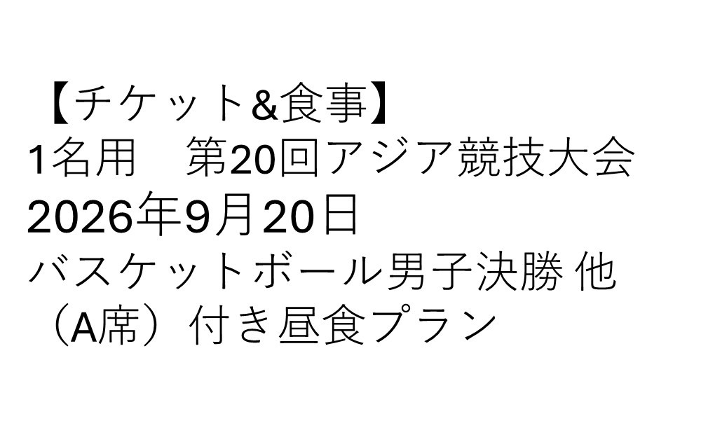 【チケット&食事】　第20回アジア競技大会&nbsp;2026年9月20日　バスケットボール男子決勝&nbsp;他（A席）付き昼食プラン