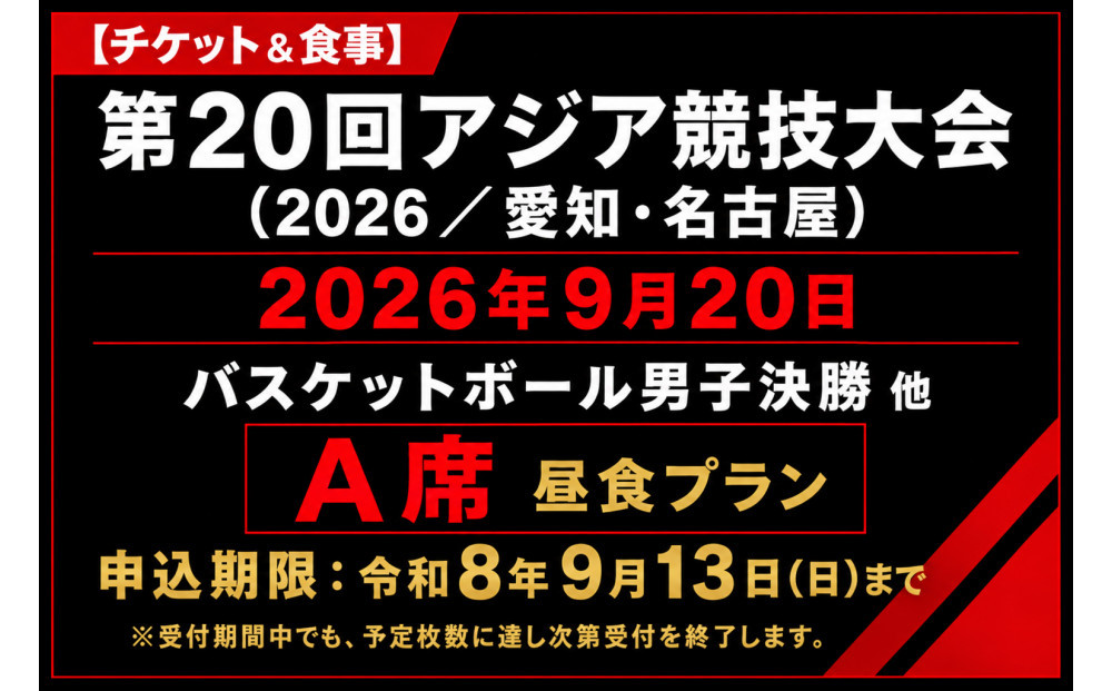 【チケット&食事】第20回アジア競技大会（2026/愛知・名古屋）2026年9月20日　バスケットボール男子決勝&nbsp;他（A席）付き昼食プラン