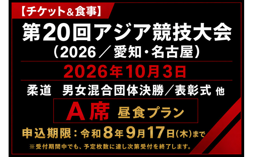 【チケット&食事】第20回アジア競技大会（2026/愛知・名古屋）2026年10月3日&nbsp;柔道　男女混合団体決勝／表彰式&nbsp;他（A席）付き昼食プラン