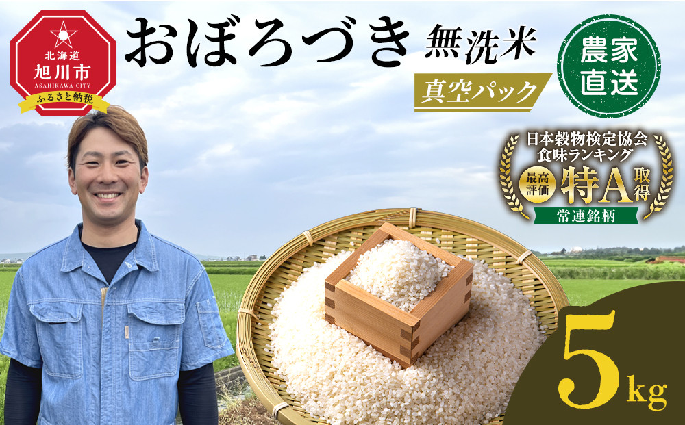 令和7年産　おぼろづき&nbsp;無洗米&nbsp;真空パック&nbsp;5kg×1袋&nbsp;5kg【&nbsp;白米&nbsp;精米&nbsp;ご飯&nbsp;ごはん&nbsp;米&nbsp;5kg&nbsp;お米&nbsp;旭川市&nbsp;北海道&nbsp;】_06547