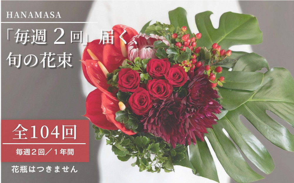 【定期便&nbsp;全104回&nbsp;毎週2回】「毎週2回」届く、旬の花束（104回／1年間）