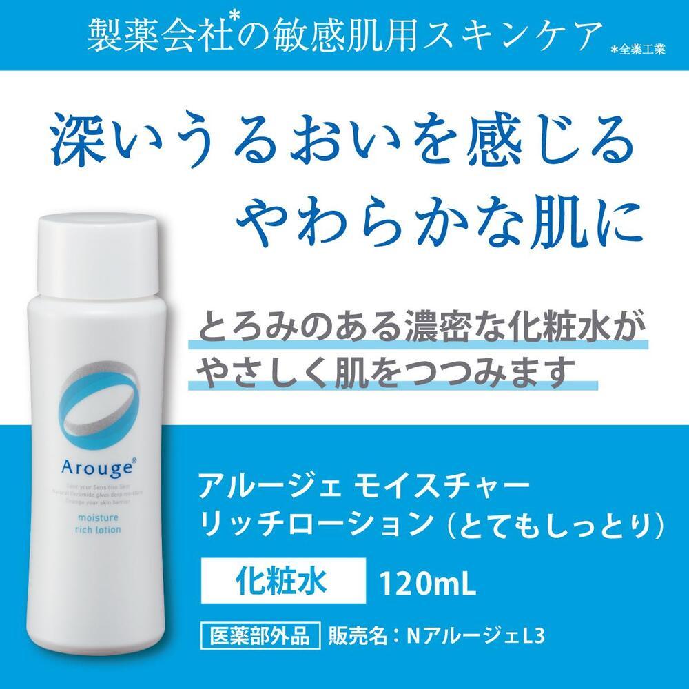 アルージェ モイスチャー リッチローション 120ml - 化粧水