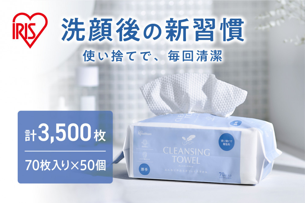 【70枚入り×50個】クレンジングタオル&nbsp;ＢＯＸタイプ&nbsp;70枚入&nbsp;TSC-70B　50セット&nbsp;フェイシャルタオル&nbsp;アイリスオーヤマ&nbsp;TSC-70B&nbsp;【&nbsp;クレンジング&nbsp;タオル&nbsp;ボックスタイプ&nbsp;柔らかい&nbsp;持ち運び&nbsp;防災対策&nbsp;使い捨て&nbsp;】
