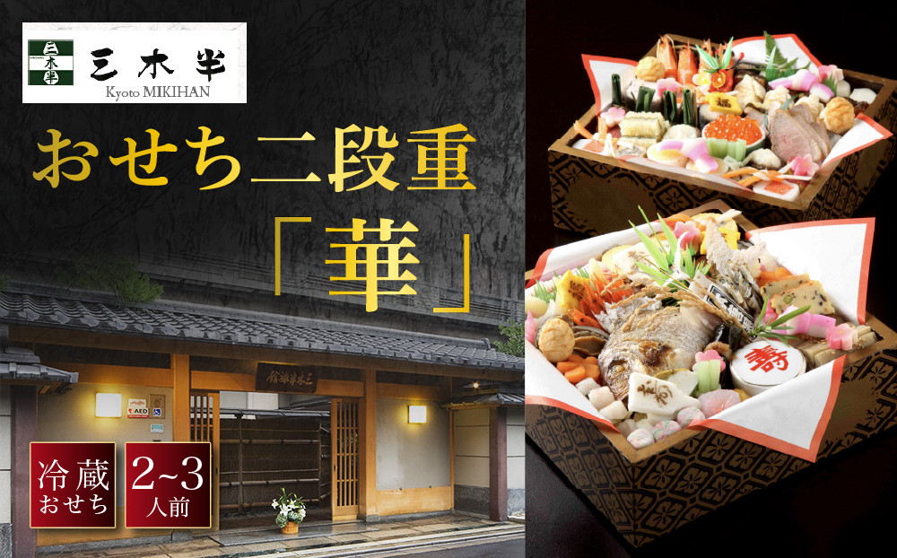【三木半旅館】おせち二段重「華」2～3人前&nbsp;｜京都&nbsp;老舗&nbsp;人気おせち&nbsp;老舗旅館&nbsp;冷蔵おせち二段&nbsp;2人&nbsp;3人&nbsp;京料理&nbsp;グルメ&nbsp;年内配送&nbsp;oseti&nbsp;京都おせち&nbsp;迎春おせち&nbsp;本格おせち&nbsp;定番おせち&nbsp;年末&nbsp;年始&nbsp;正月&nbsp;お祝い&nbsp;贅沢おせち&nbsp;老舗&nbsp;ふるさと納税おせち&nbsp;御節&nbsp;お節料理&nbsp;人気&nbsp;送料無料&nbsp;ふるさと納税