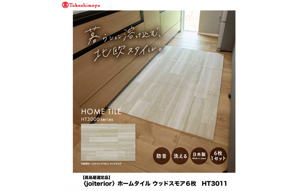 【高島屋選定品】　ホームタイル　６枚　HT3000シリーズ　＜カラー：ウッドスモア＞