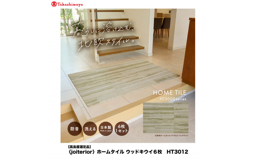 【高島屋選定品】　ホームタイル　６枚　HT3000シリーズ　＜カラー：ウッドキウイ＞