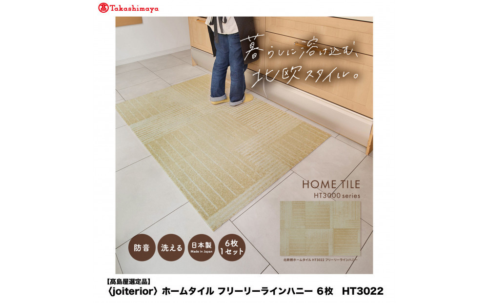 【高島屋選定品】　ホームタイル　６枚　HT3000シリーズ　＜カラー：フリーリーラインハニー＞