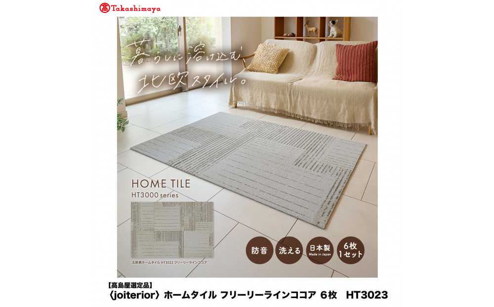【高島屋選定品】　ホームタイル　６枚　HT3000シリーズ　＜カラー：フリーリーラインココア＞