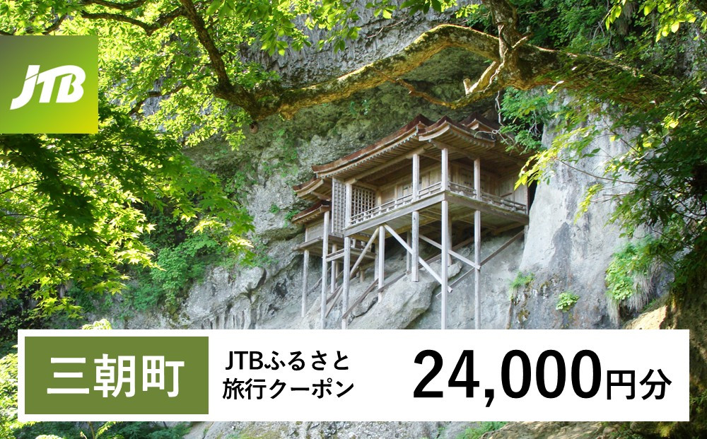 【チョイス限定】【三朝町】JTBふるさと旅行クーポン（24,000円分）有効期間3年（Eメール発行）｜旅行&nbsp;トラベル&nbsp;予約&nbsp;国内旅行&nbsp;JTB&nbsp;宿泊&nbsp;観光&nbsp;体験&nbsp;旅行券&nbsp;宿泊券&nbsp;旅行予約&nbsp;温泉&nbsp;ホテル&nbsp;旅館&nbsp;チケット&nbsp;子供&nbsp;子連れ&nbsp;カップル&nbsp;家族&nbsp;人気&nbsp;おすすめ&nbsp;旅行クーポン&nbsp;店頭&nbsp;オンライン&nbsp;ネット予約&nbsp;電話&nbsp;有効期間3年