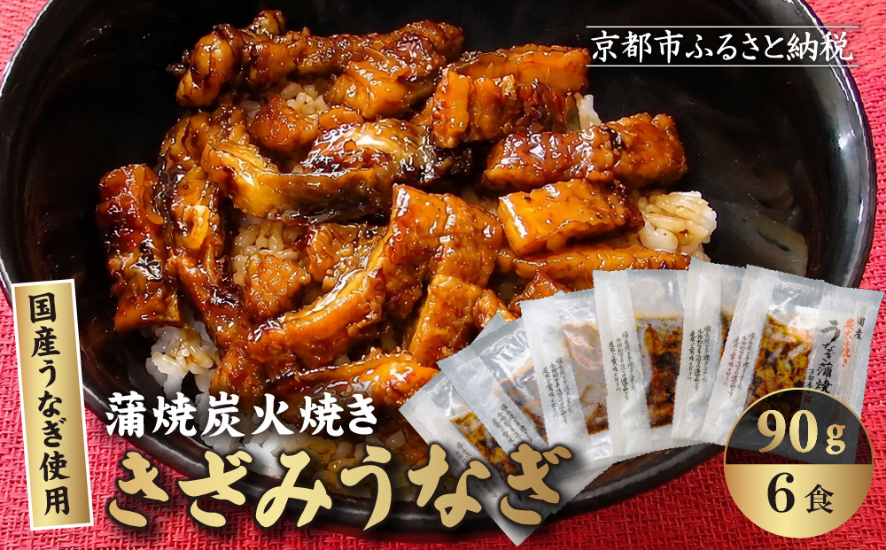【秋月】炭火手焼き&nbsp;きざみうなぎ&nbsp;90g(うなぎ60g＋タレ30g)&nbsp;6食セット［&nbsp;京都&nbsp;刻みうなぎ&nbsp;鰻&nbsp;炭火&nbsp;手焼き&nbsp;贅沢&nbsp;グルメ&nbsp;おすすめ&nbsp;人気&nbsp;ギフト&nbsp;プレゼント&nbsp;贈答&nbsp;お取り寄せ&nbsp;通販&nbsp;送料無料&nbsp;］