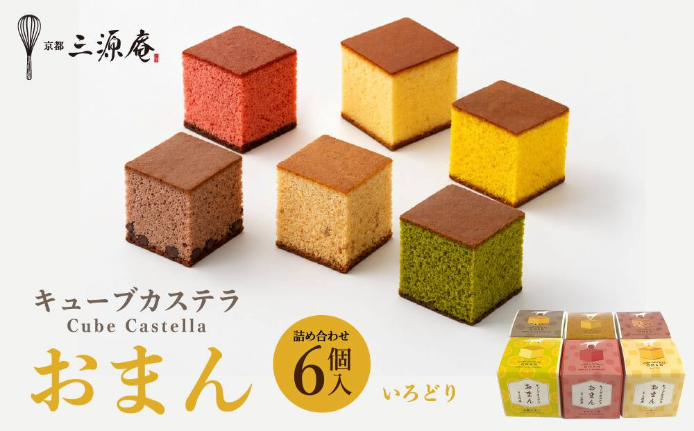 【三源庵】キューブカステラおまん&nbsp;詰合せ&nbsp;6個/いろどり［&nbsp;京都&nbsp;カステラ専門店&nbsp;手で割って食べるカステラ&nbsp;しっとり&nbsp;おいしい&nbsp;食べ比べ&nbsp;人気&nbsp;おすすめ&nbsp;お菓子&nbsp;スイーツ&nbsp;お取り寄せ&nbsp;通販&nbsp;送料無料&nbsp;］