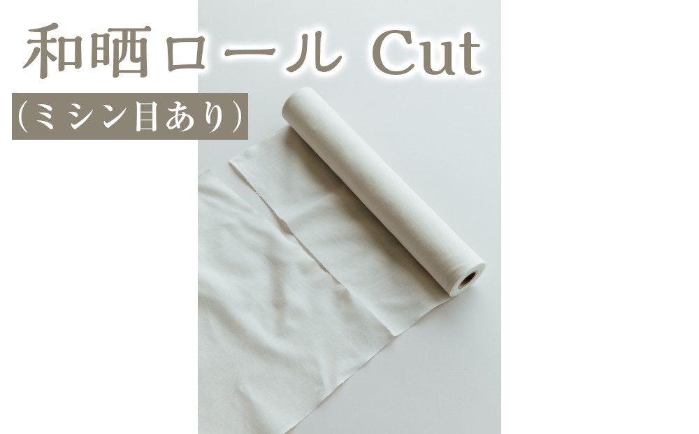和晒ロール&nbsp;Cut（ミシン目あり）