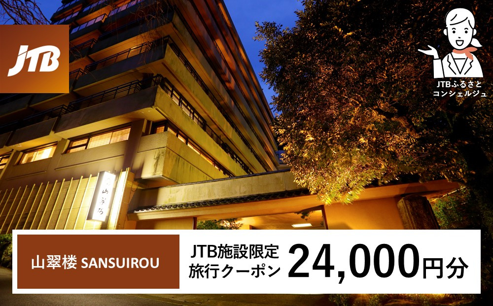 山翠楼&nbsp;SANSUIROUで使える　JTB施設限定クーポン24,000円分（JTBふるさとトラベルコンシェルジュでのご予約限定）