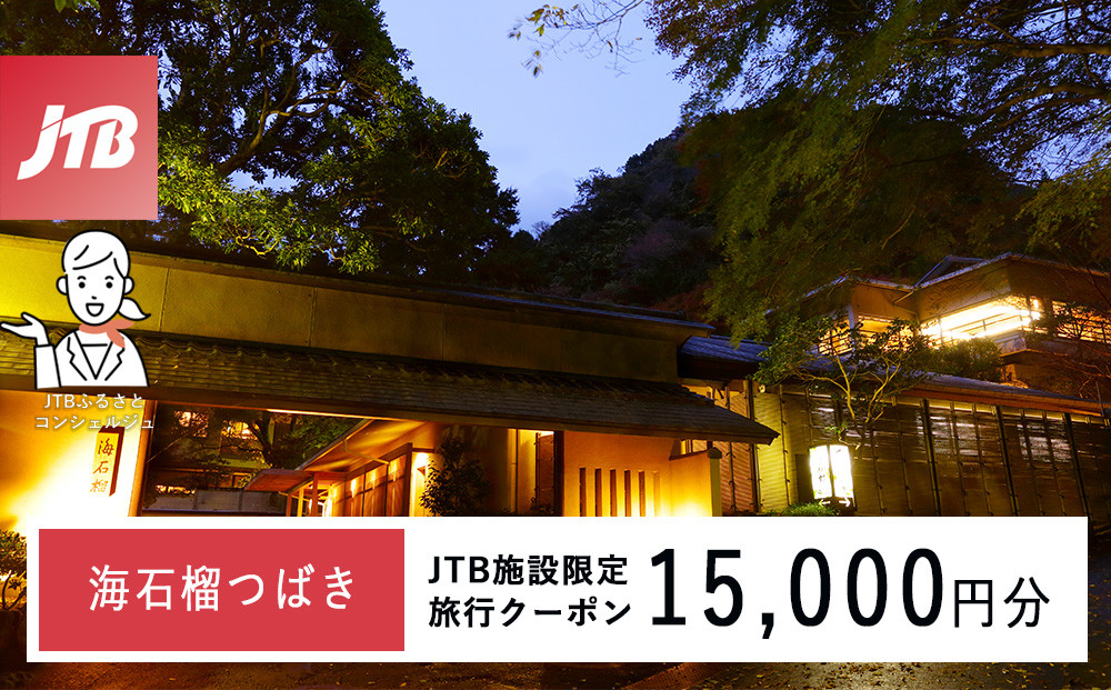 海石榴つばきで使える　JTB施設限定クーポン15,000円分（JTBふるさとトラベルコンシェルジュでのご予約限定）