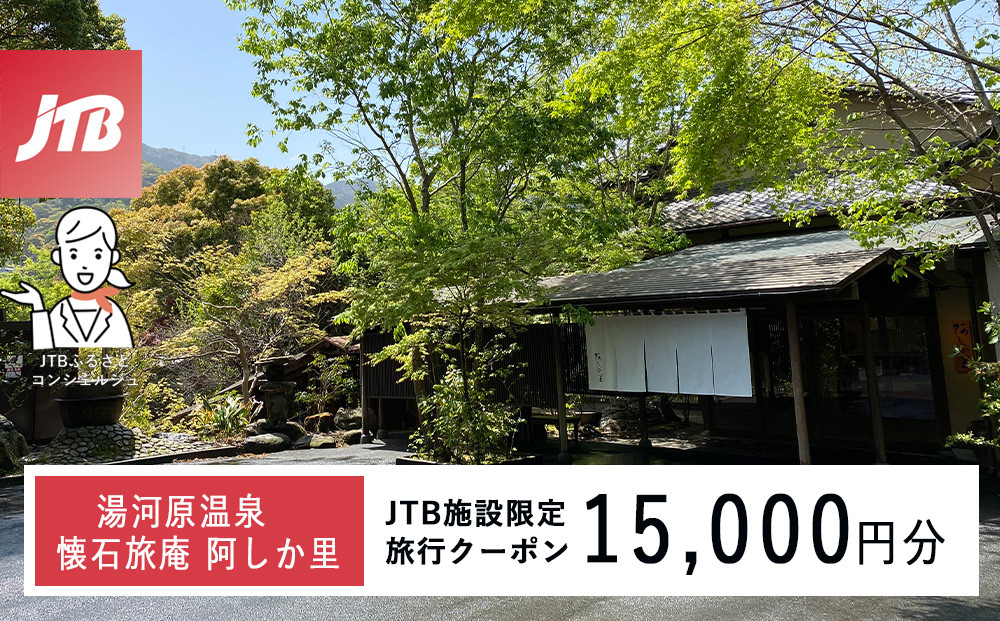 湯河原温泉&nbsp;懐石旅庵&nbsp;阿しか里で使える　JTB施設限定クーポン15,000円分（JTBふるさとトラベルコンシェルジュでのご予約限定）