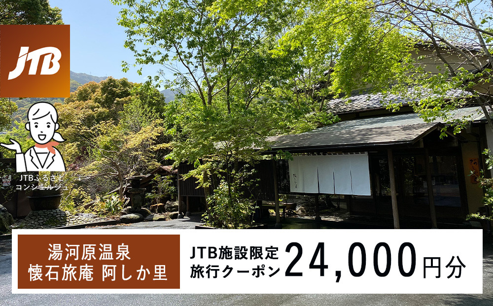 湯河原温泉&nbsp;懐石旅庵&nbsp;阿しか里で使える　JTB施設限定クーポン24,000円分（JTBふるさとトラベルコンシェルジュでのご予約限定）