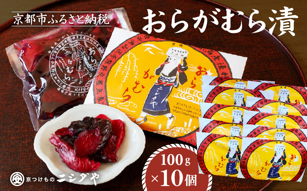【ニシダや】年間売上40万個！京都人が選ぶ京都土産第3位の【おらがむら漬】10個入り&nbsp;漬物&nbsp;人気&nbsp;おすすめ［&nbsp;京都&nbsp;漬物&nbsp;志ば漬&nbsp;老舗&nbsp;野菜&nbsp;京野菜&nbsp;セット&nbsp;人気&nbsp;おすすめ&nbsp;お土産&nbsp;贈答&nbsp;お取り寄せ&nbsp;つけもの&nbsp;漬け物&nbsp;通販&nbsp;送料無料&nbsp;］