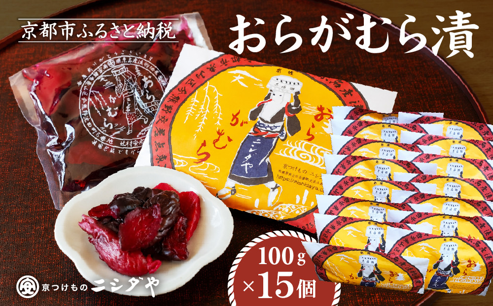 【ニシダや】年間売上40万個！京都人が選ぶ京都土産第3位の【おらがむら漬】15個入り&nbsp;漬物&nbsp;人気&nbsp;おすすめ［&nbsp;京都&nbsp;漬物&nbsp;志ば漬&nbsp;老舗&nbsp;野菜&nbsp;京野菜&nbsp;セット&nbsp;人気&nbsp;おすすめ&nbsp;お土産&nbsp;贈答&nbsp;お取り寄せ&nbsp;つけもの&nbsp;漬け物&nbsp;通販&nbsp;送料無料&nbsp;］