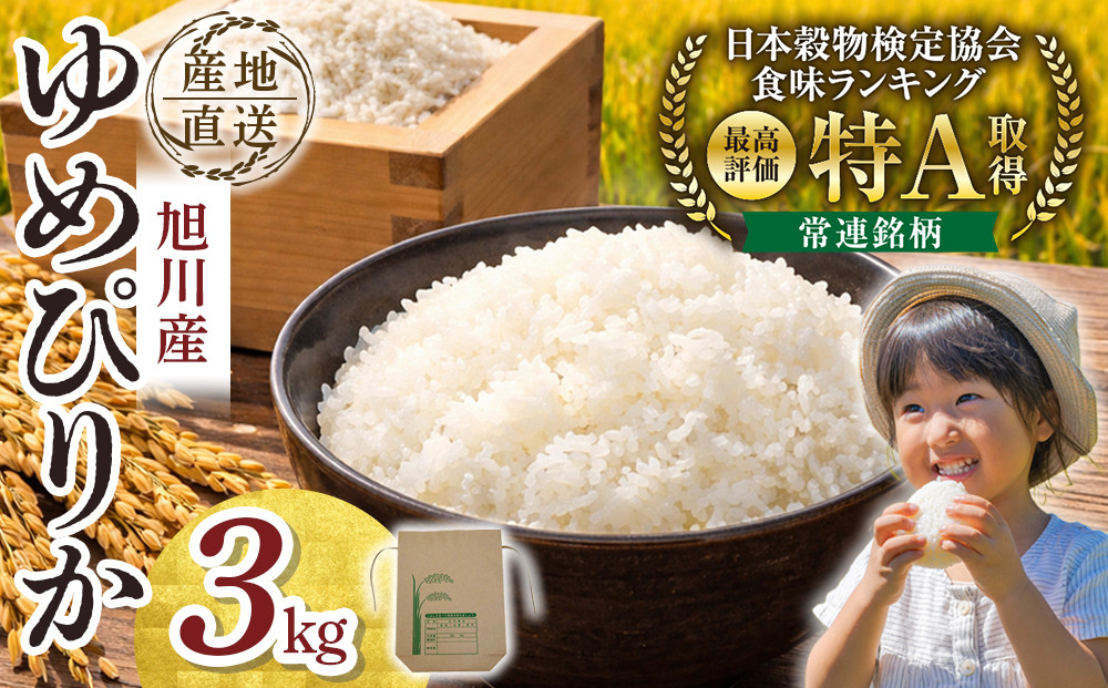 【先行予約】令和8年産旭川産ゆめぴりか3kg(26年10月下旬発送開始予定)&nbsp;_06551