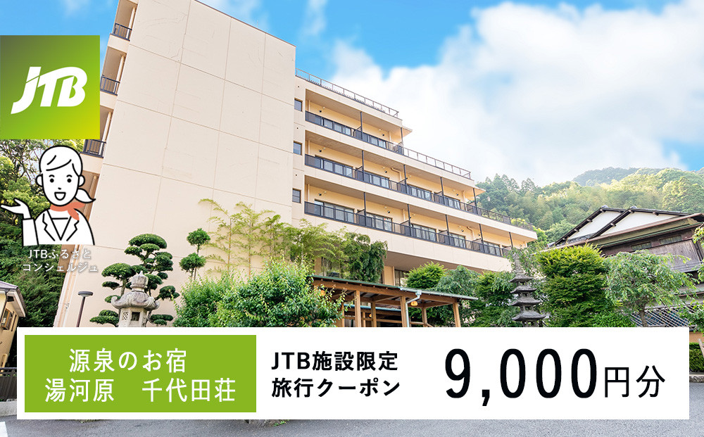 源泉のお宿&nbsp;湯河原&nbsp;千代田荘で使える　JTB施設限定クーポン9,000円分（JTBふるさとトラベルコンシェルジュでのご予約限定）