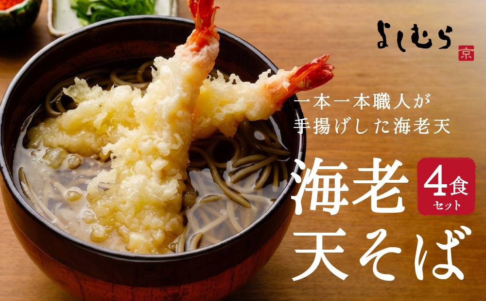 【京都&nbsp;そば料理&nbsp;よしむら】海老天そば4食（馳走そば）グルメ&nbsp;人気&nbsp;おすすめ［&nbsp;京都&nbsp;そば&nbsp;有名店&nbsp;海老天そば&nbsp;&nbsp;出汁&nbsp;人気&nbsp;おすすめ&nbsp;和食&nbsp;蕎麦&nbsp;簡単&nbsp;便利&nbsp;グルメ&nbsp;ギフト&nbsp;プレゼント&nbsp;お取り寄せ&nbsp;通販&nbsp;送料無料&nbsp;ふるさと納税&nbsp;］