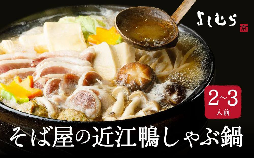 【京都&nbsp;そば料理　よしむら】そば屋の近江鴨しゃぶ鍋（そば出汁・2～3人前、冷凍）グルメ&nbsp;人気&nbsp;おすすめ［&nbsp;京都&nbsp;そば&nbsp;有名店&nbsp;近江鴨&nbsp;しゃぶ鍋&nbsp;人気&nbsp;おすすめ&nbsp;和食&nbsp;簡単&nbsp;便利&nbsp;グルメ&nbsp;ギフト&nbsp;プレゼント&nbsp;お取り寄せ&nbsp;通販&nbsp;送料無料&nbsp;ふるさと納税&nbsp;］