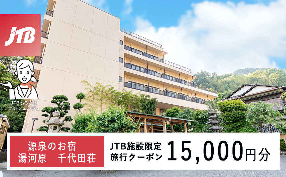 源泉のお宿&nbsp;湯河原&nbsp;千代田荘で使える　JTB施設限定クーポン15,000円分（JTBふるさとトラベルコンシェルジュでのご予約限定）