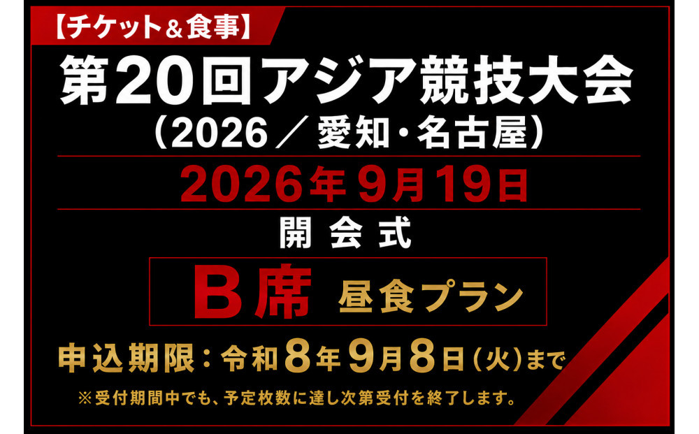 【チケット＆食事】第20回アジア競技大会（2026/愛知・名古屋）2026年9月19日&nbsp;開会式（B席）付き昼食プラン