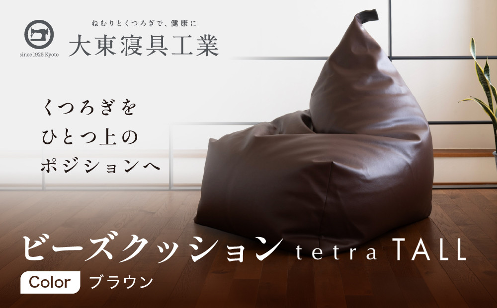 【大東寝具】ビーズクッション&nbsp;tetra&nbsp;TALL&nbsp;ブラウン&nbsp;老舗&nbsp;寝具専門店&nbsp;人気&nbsp;クッション&nbsp;[&nbsp;大きめサイズ&nbsp;ゆったり&nbsp;くつろぎ&nbsp;寝ごこち&nbsp;リラックス&nbsp;皮革&nbsp;落ち着いた高級感&nbsp;おすすめ&nbsp;お取り寄せ&nbsp;通販&nbsp;送料無料&nbsp;］