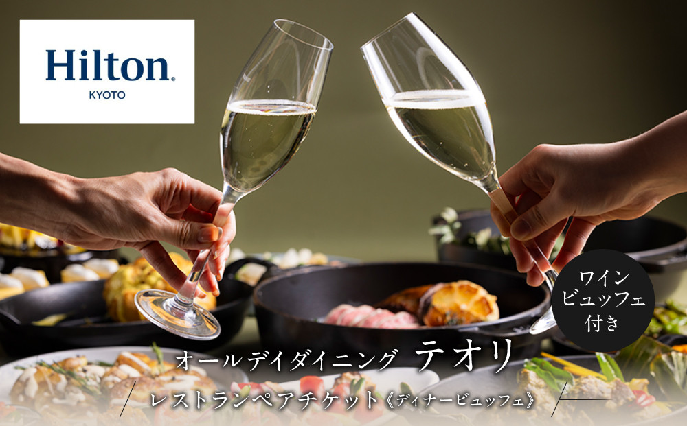 【ヒルトン京都／オールデイダイニング「テオリ」&nbsp;】レストランペアチケット（ディナー&nbsp;ワインビュッフェ付）チケット&nbsp;人気&nbsp;おすすめ［&nbsp;京都&nbsp;三条&nbsp;河原町&nbsp;超好立地&nbsp;ホテル&nbsp;レストラン&nbsp;ペア&nbsp;ディナー&nbsp;ワインビュッフェ&nbsp;チケット&nbsp;人気&nbsp;おすすめ&nbsp;ルーフトップ&nbsp;バー&nbsp;フィットネス&nbsp;プール&nbsp;女子旅&nbsp;クーポン&nbsp;ギフト&nbsp;人気&nbsp;おすすめ&nbsp;旅行&nbsp;観光&nbsp;ふるさと納税&nbsp;］