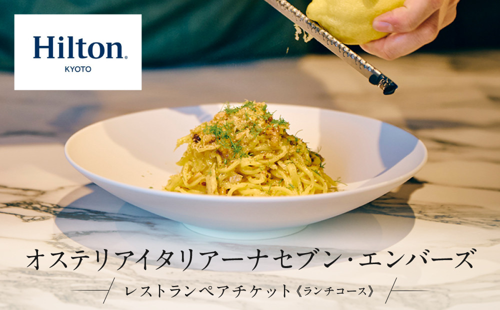 【ヒルトン京都／オステリア&nbsp;イタリアーナ&nbsp;セブン・エンバーズ&nbsp;】レストランペアチケット（ランチ）チケット&nbsp;人気&nbsp;おすすめ［&nbsp;京都&nbsp;三条&nbsp;河原町&nbsp;超好立地&nbsp;ホテル&nbsp;レストラン&nbsp;ペア&nbsp;ランチ&nbsp;イタリアン&nbsp;チケット&nbsp;人気&nbsp;おすすめ&nbsp;ルーフトップ&nbsp;バー&nbsp;フィットネス&nbsp;プール&nbsp;女子旅&nbsp;クーポン&nbsp;ギフト&nbsp;人気&nbsp;おすすめ&nbsp;旅行&nbsp;観光&nbsp;ふるさと納税&nbsp;］