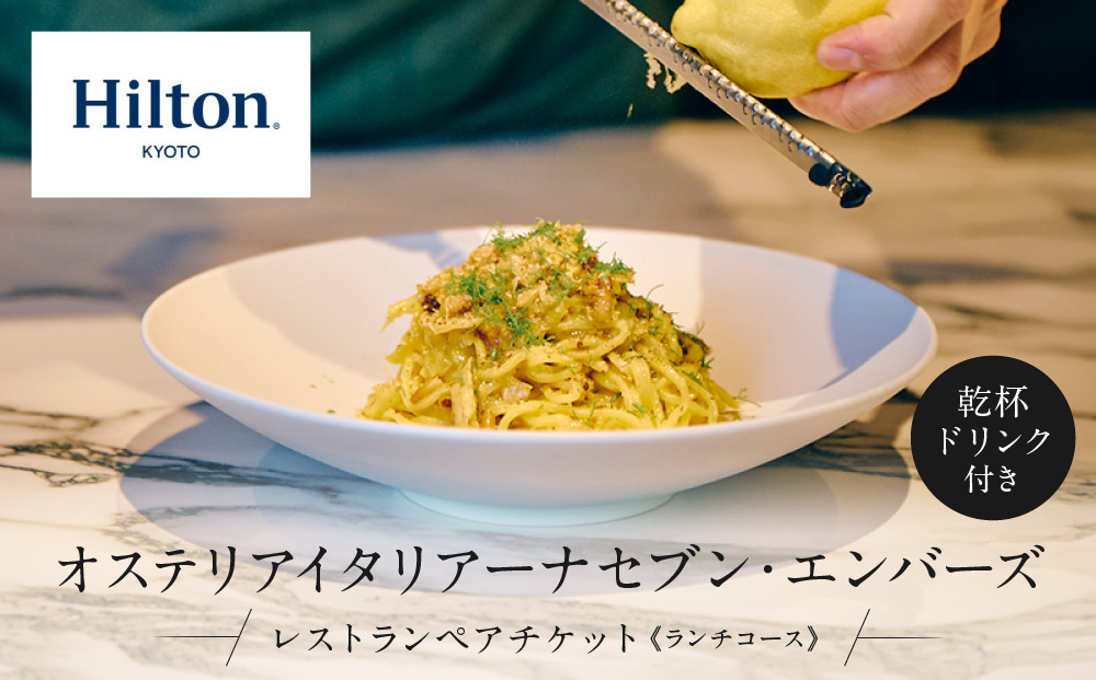 【ヒルトン京都／オステリア&nbsp;イタリアーナ&nbsp;セブン・エンバーズ】レストランペアチケット(ランチ&nbsp;乾杯ドリンク付)チケット&nbsp;人気&nbsp;おすすめ［&nbsp;京都&nbsp;三条&nbsp;河原町&nbsp;超好立地&nbsp;ホテル&nbsp;レストラン&nbsp;ペア&nbsp;ディナー&nbsp;イタリアン&nbsp;チケット&nbsp;人気&nbsp;おすすめ&nbsp;ルーフトップ&nbsp;バー&nbsp;フィットネス&nbsp;プール&nbsp;女子旅&nbsp;クーポン&nbsp;ギフト&nbsp;人気&nbsp;おすすめ&nbsp;旅行&nbsp;観光&nbsp;ふるさと納税&nbsp;］