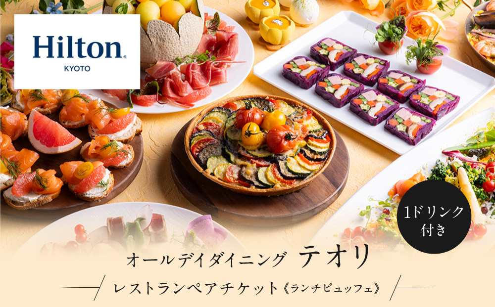 【ヒルトン京都／オールデイダイニング「テオリ」&nbsp;】レストランペアチケット（ランチ&nbsp;1ドリンク付）チケット&nbsp;人気&nbsp;おすすめ［&nbsp;京都&nbsp;三条&nbsp;河原町&nbsp;超好立地&nbsp;ホテル&nbsp;レストラン&nbsp;ペア&nbsp;ランチ&nbsp;ドリンク付&nbsp;チケット&nbsp;人気&nbsp;おすすめ&nbsp;ルーフトップ&nbsp;バー&nbsp;フィットネス&nbsp;プール&nbsp;女子旅&nbsp;クーポン&nbsp;ギフト&nbsp;人気&nbsp;おすすめ&nbsp;旅行&nbsp;観光&nbsp;ふるさと納税&nbsp;］