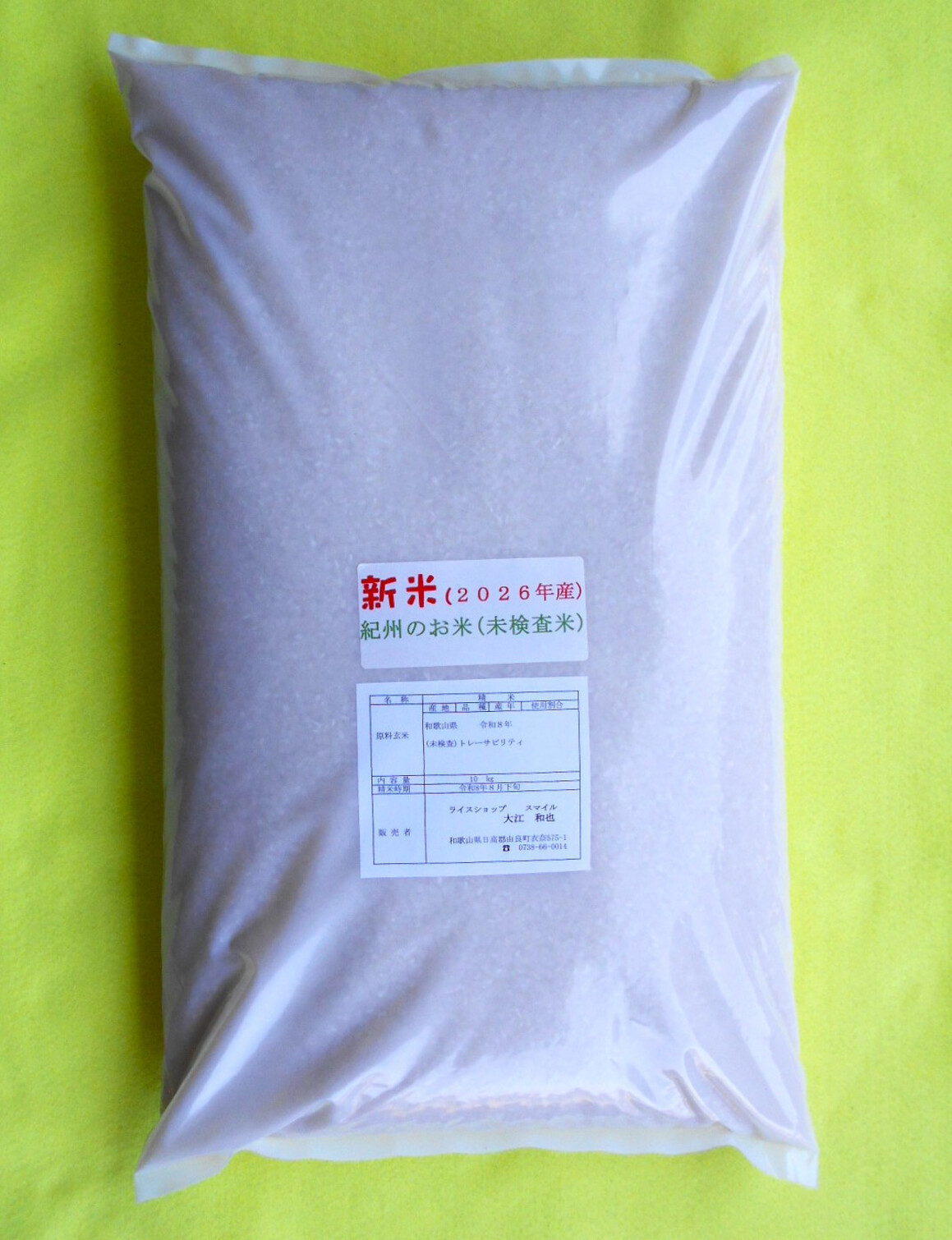 紀州のお米（未検査米）10kg（2026年産）［SL62］