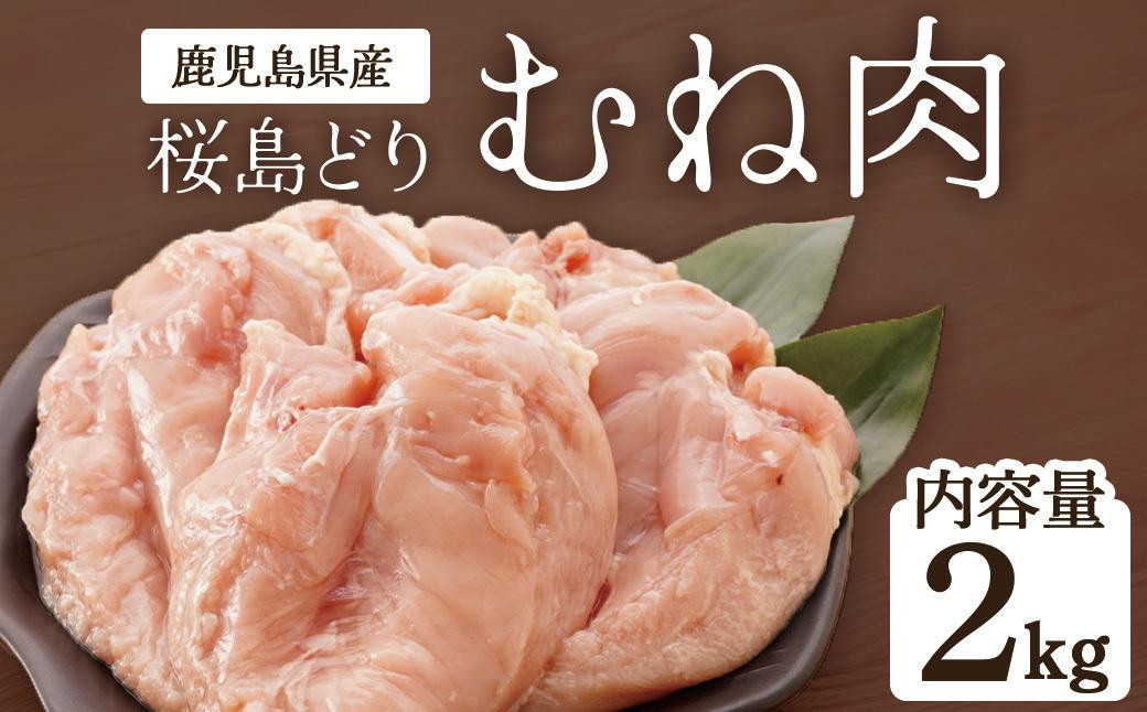 【チョイスメルマガ限定】鹿児島県産　桜島どり（むね肉）2kg
