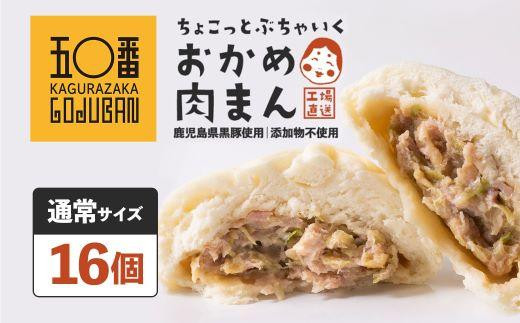 【チョイスメルマガ限定】神楽坂五〇番&nbsp;おかめ肉まん　16個セット