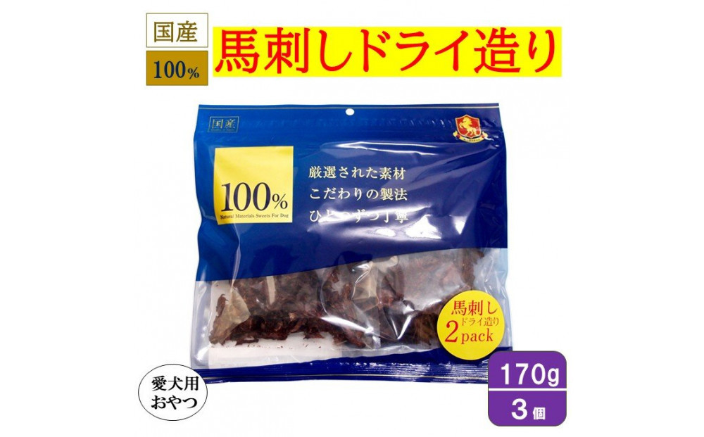 ＜愛犬用おやつ＞100%馬刺しドライ造り&nbsp;170g×3個